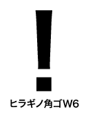 ヒラギノ角ゴW6 びっくりマーク(感嘆符) exclamation mark