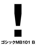 ゴシックMB101 B びっくりマーク(感嘆符) exclamation mark