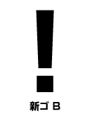 新ゴ B びっくりマーク(感嘆符) exclamation mark