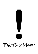 平成ゴシック体W7 びっくりマーク(感嘆符) exclamation mark