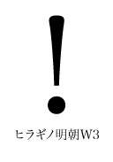 ヒラギノ明朝W3 びっくりマーク(感嘆符) exclamation mark