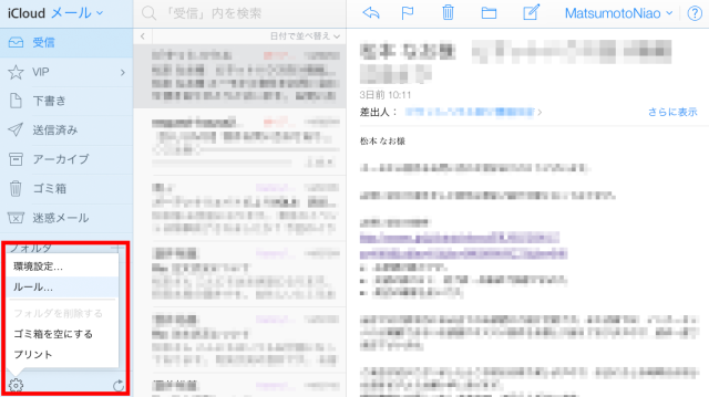 iCloudでメールを受信拒否するには3
