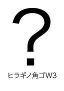 ヒラギノ角ゴW3 はてなマーク(疑問符) question mark