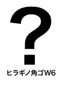 ヒラギノ角ゴW6 はてなマーク(疑問符) question mark