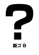 新ゴ B はてなマーク(疑問符) question mark
