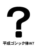 平成ゴシック体W7 はてなマーク(疑問符) question mark