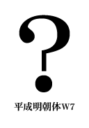 平成明朝体W7 はてなマーク(疑問符) question mark