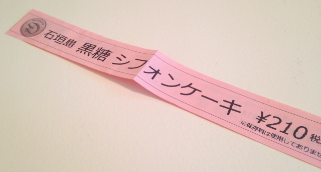 石垣島黒糖シフォンケーキの袋のタグ。