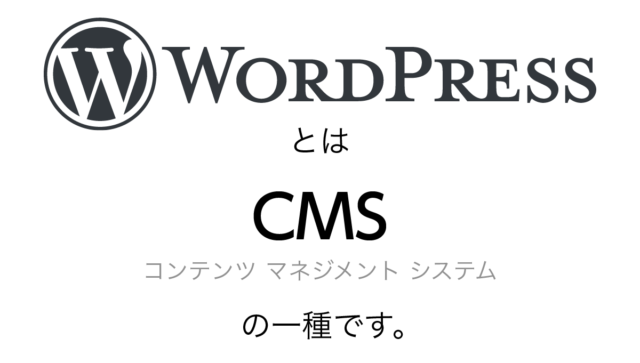 WorePressとはCMSの一種です。