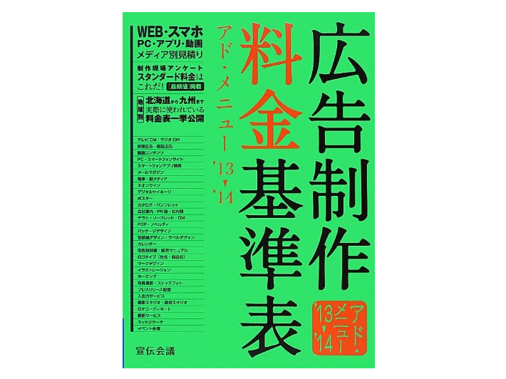 広告制作料金基準表 広告・グラフィックデザイン・ウェブサイト制作の値段を知りたいなら