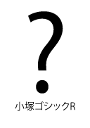 小塚ゴシックR はてなマーク(疑問符) question mark