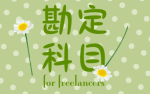 勘定科目 for freelancers