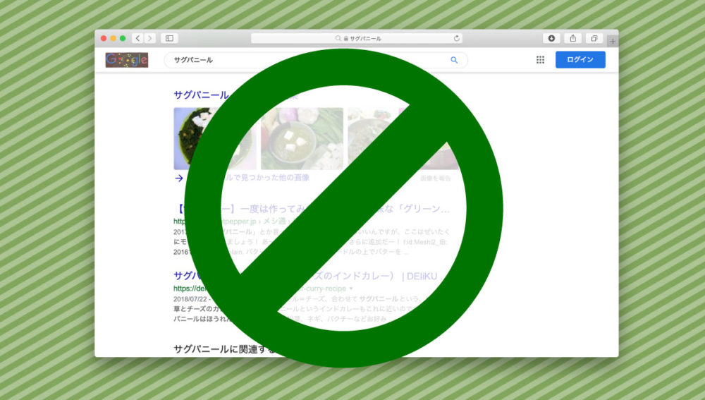 特定のウェブサイトを検索結果に表示させない